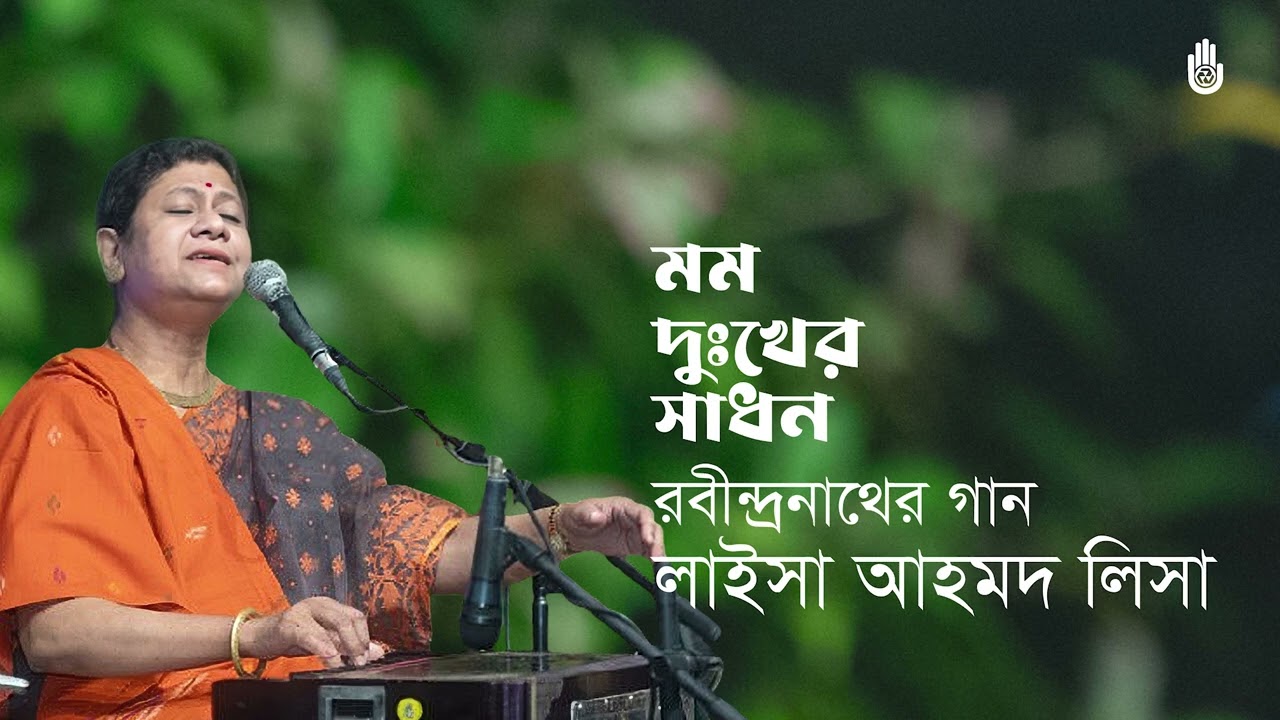 Mamo Dukkher Sadhan by Laisa Ahmed Lisa | মম দুঃখের সাধন | Tagore Song