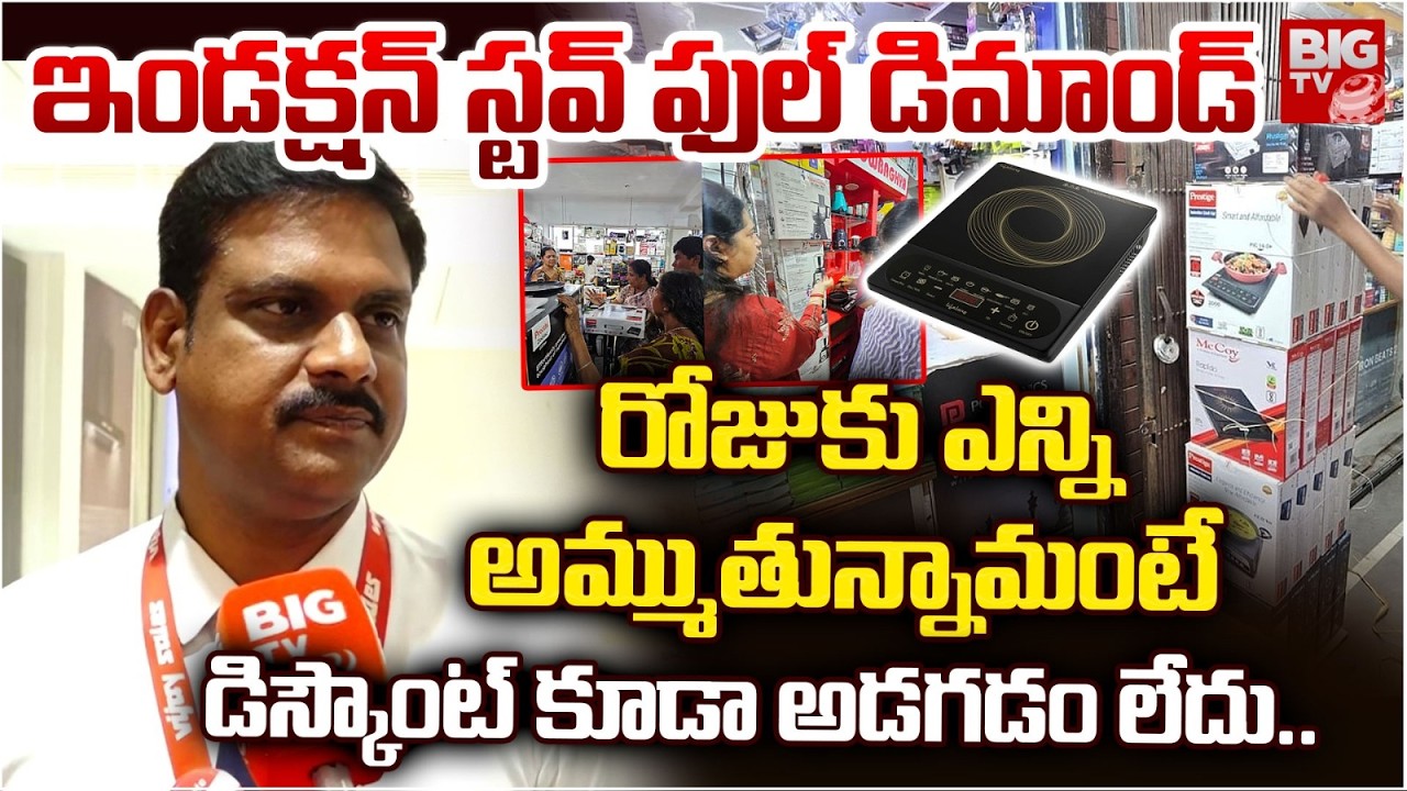 Electric Stoves Sales Increased due to Gas Crisis | ఇండక్షన్ స్టవ్ ఫుల్ డిమాండ్ | BIG TV