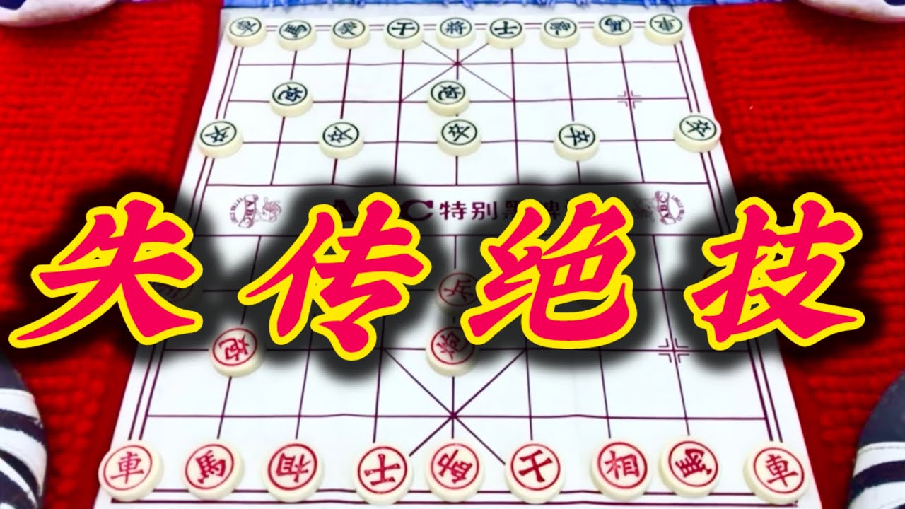 象棋：失传绝技