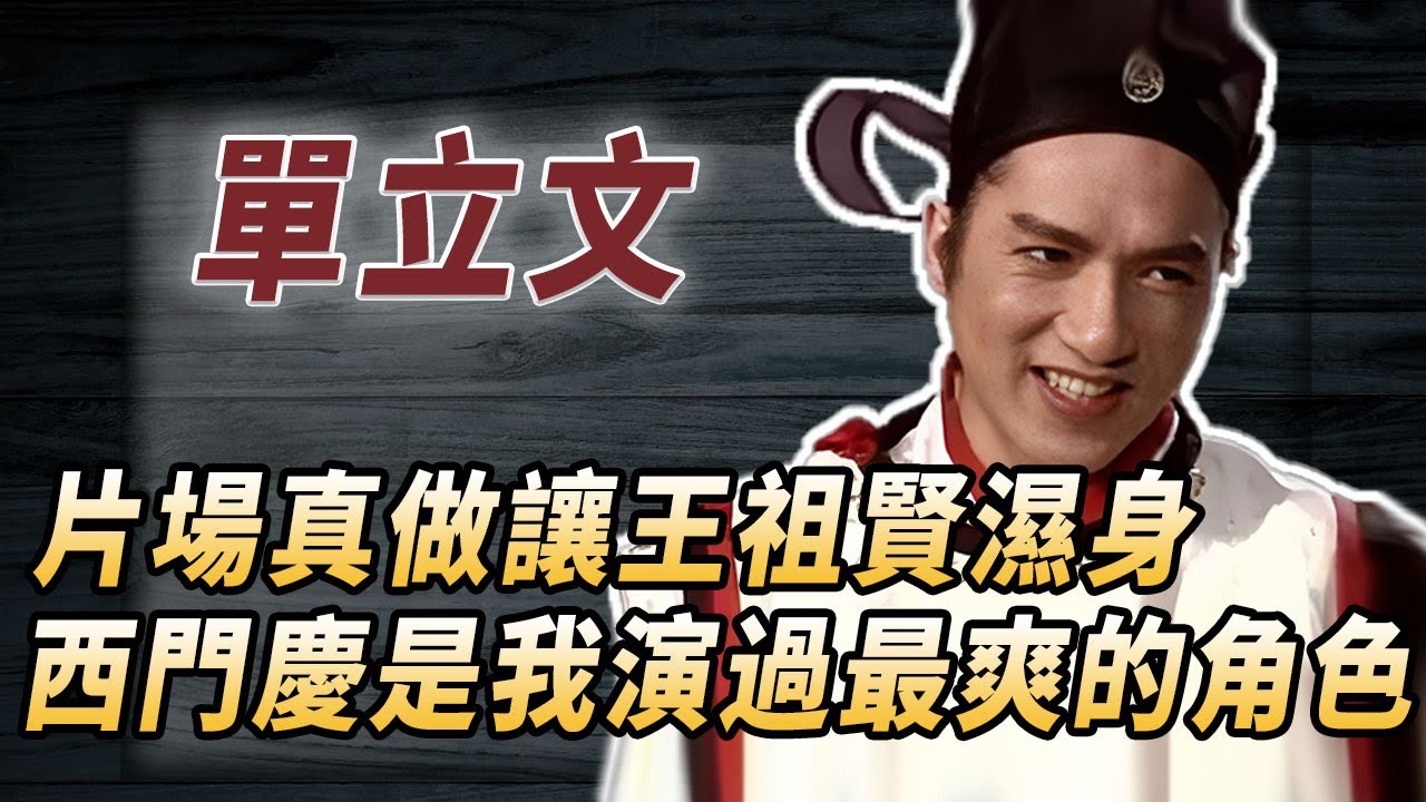 西門慶專業戶單立文有多傳奇 ？被騙出演三級片，讓梅豔芳念念不忘，差點將王菲收入囊中，他的真實身份你絕對猜不到...#酒池肉林錄#人物傳記#香港#三級片
