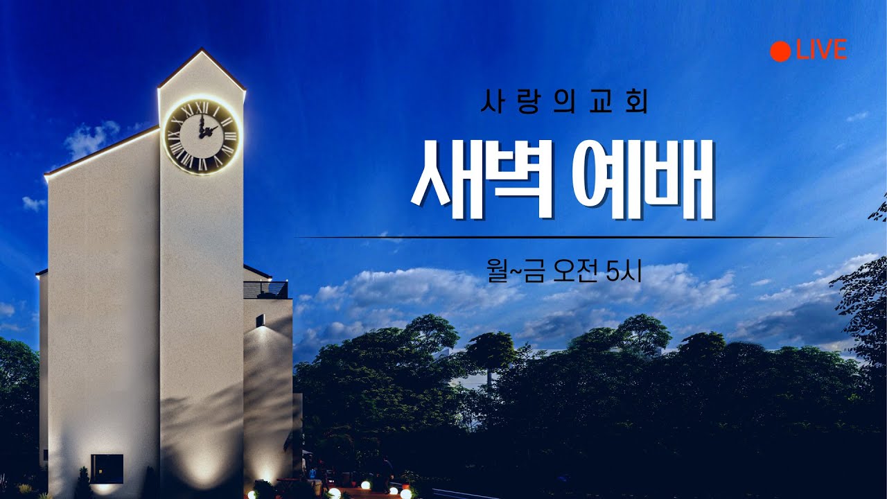 [2026-02-05] 새벽예배