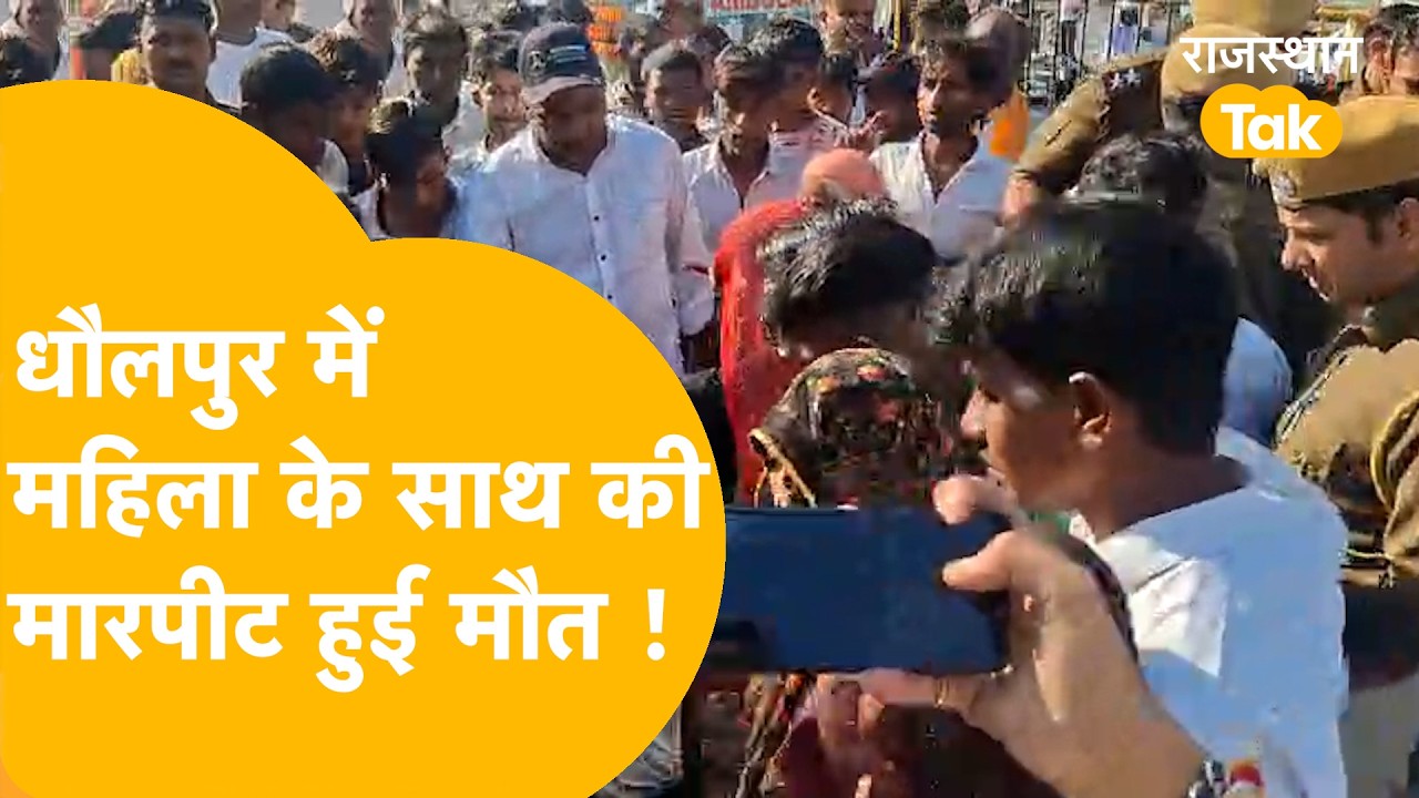 Dholpur Woman Death: बच्चों की लड़ाई, महिला की मौत, भड़के लोग, हाईवे किया जाम
