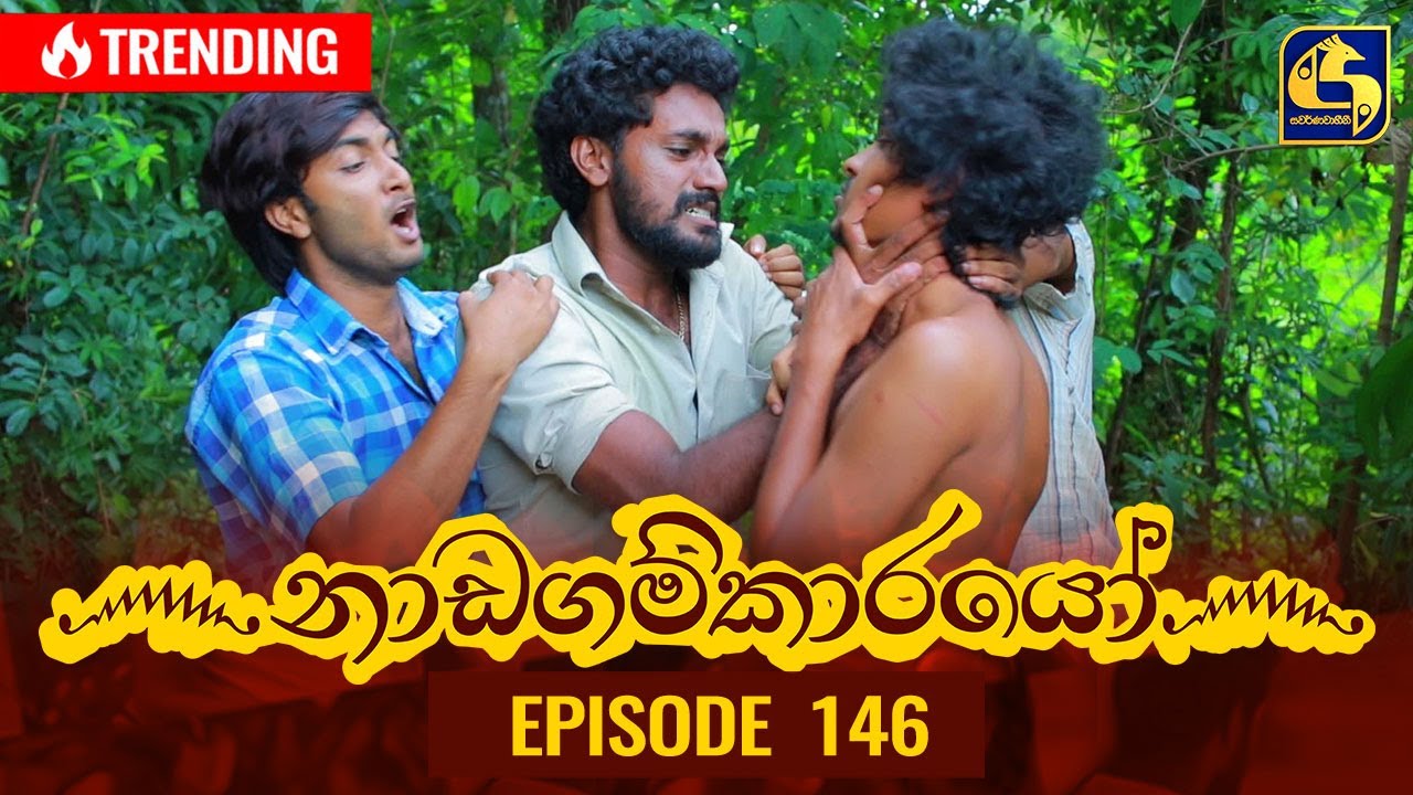 Nadagamkarayo Episode 146 || ''නාඩගම්කාරයෝ'' || 11th August 2021