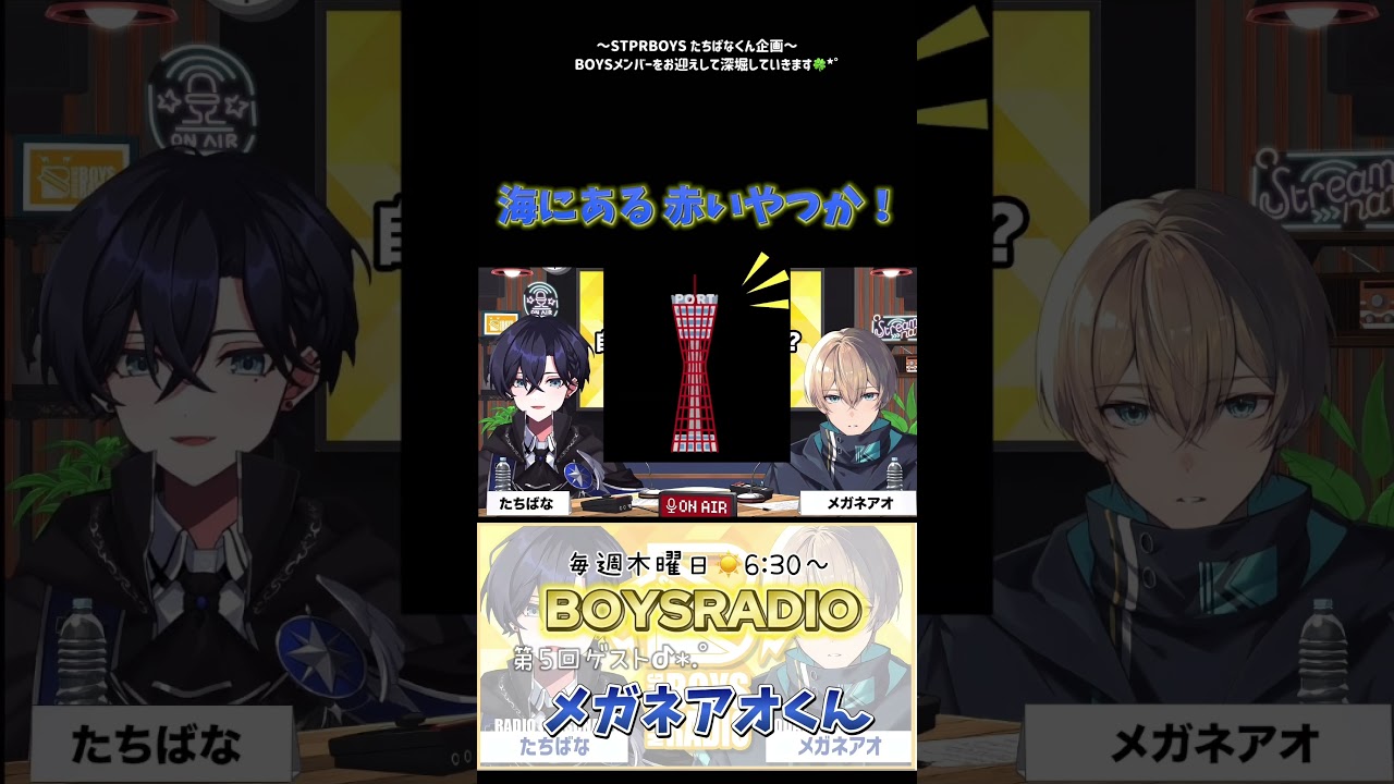 #STPRBOYS #たちばなくん 【BOYSラジオ 第5回ゲスト  天然すぎる💭メガネアオくん】 #すにすて #ねぇねぇたちばなくん  @tcbnwst-
