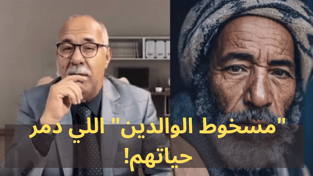 سوري ونسيبو.. علاش حياتهم كلها شقاء وتعاسة؟ الخراز يحكي تأثير 
