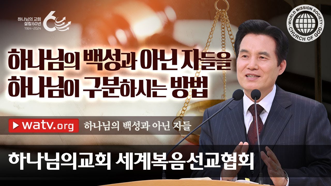 [하나님의교회 설교] 하나님의 백성과 아닌 자들 | 하나님의 교회