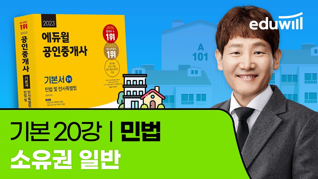 20강 소유권 일반｜2023 공인중개사 민법 기본이론 유료강의 무료공개｜제 34회 공인중개사 시험 대비｜에듀윌 심정욱 합격강의
