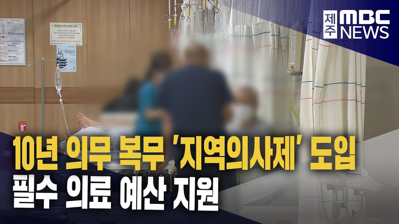 제주에도 지역의사 도입‥필수의료 예산 지원