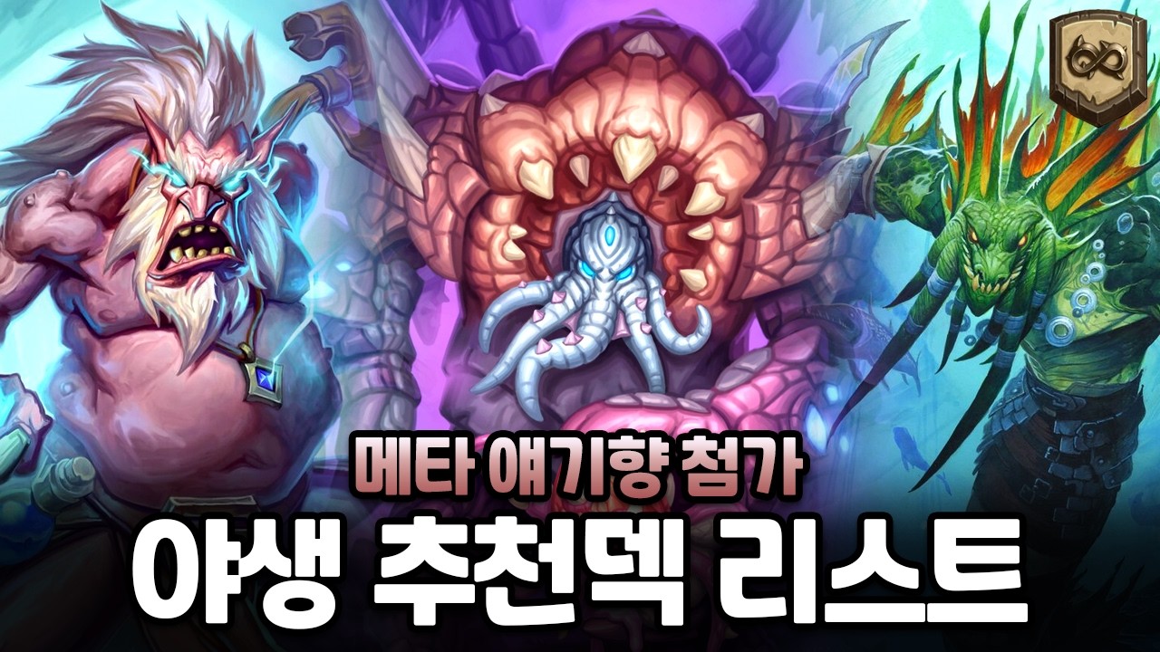 【하스스톤】2026년 락토가 뽑은 야생 티어덱 리스트!