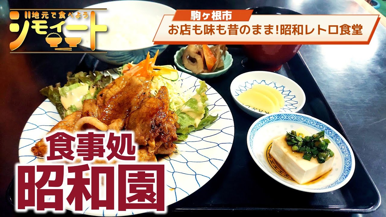 【ジモイート】#90 【駒ヶ根市：昭和園】昭和レトロな雰囲気で 昔と変わらぬ美味さがここに!! 【焼肉定食】【味噌かつ丼】【カレーそば】