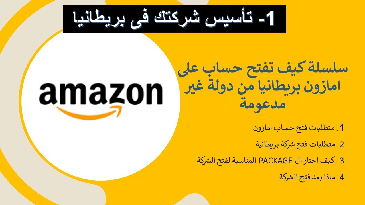 تأسيس شركة فى بريطانيا ل فتح حساب فى امازون FBA