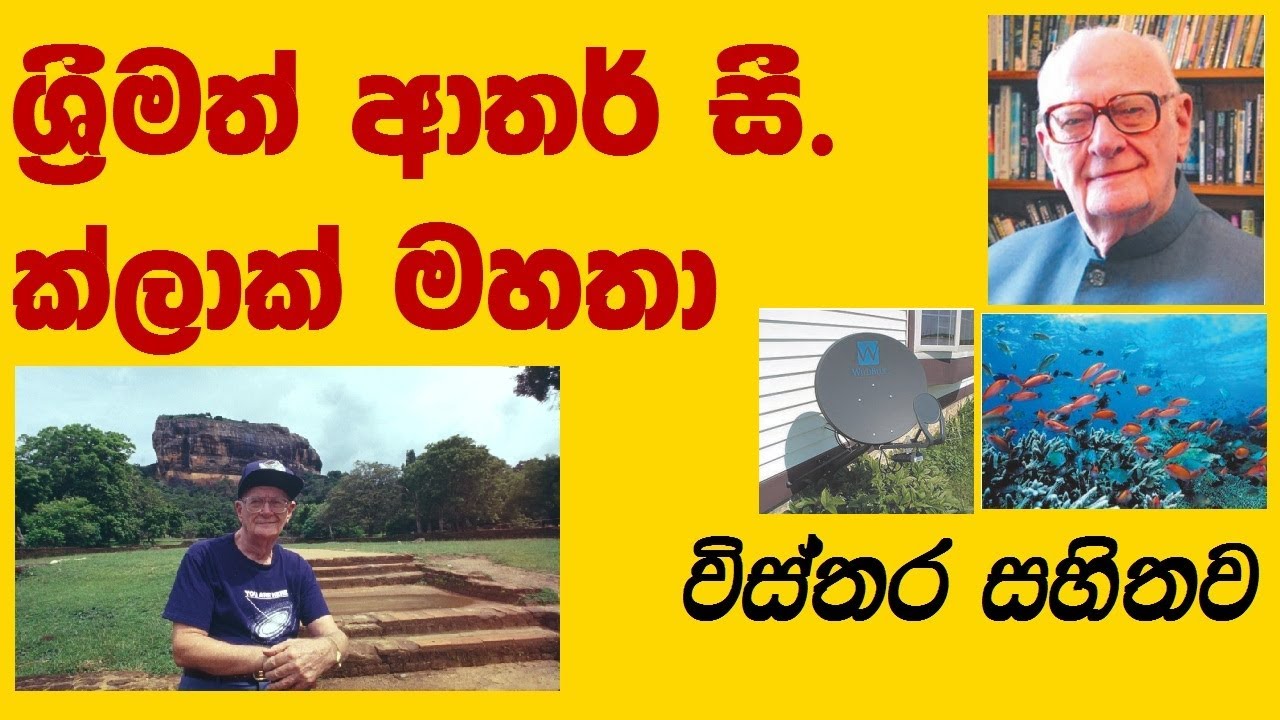 arthur c clark sinhala|athur c clark mahatha|ආතර් සී. ක්ලාක්|arthur c clarke sinhala