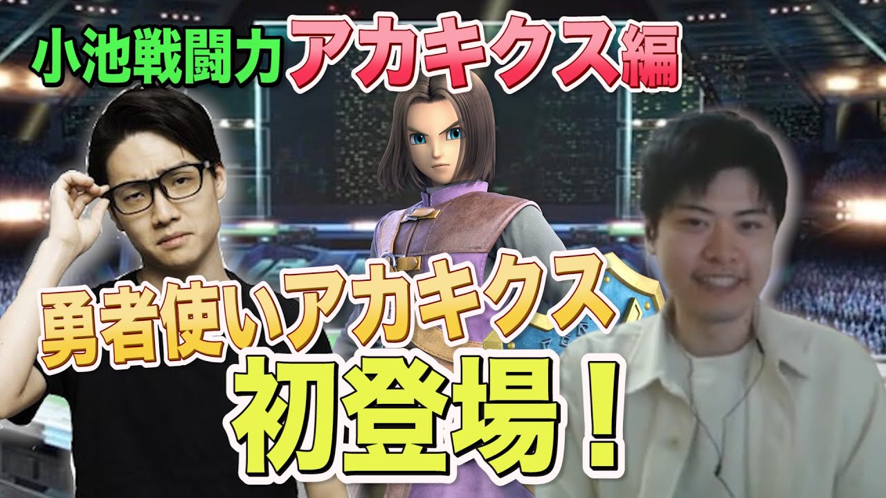 【スマブラSP】篝火3位の男『アカキクス』勇者と小池戦闘力！【スマブラ スイッチ】