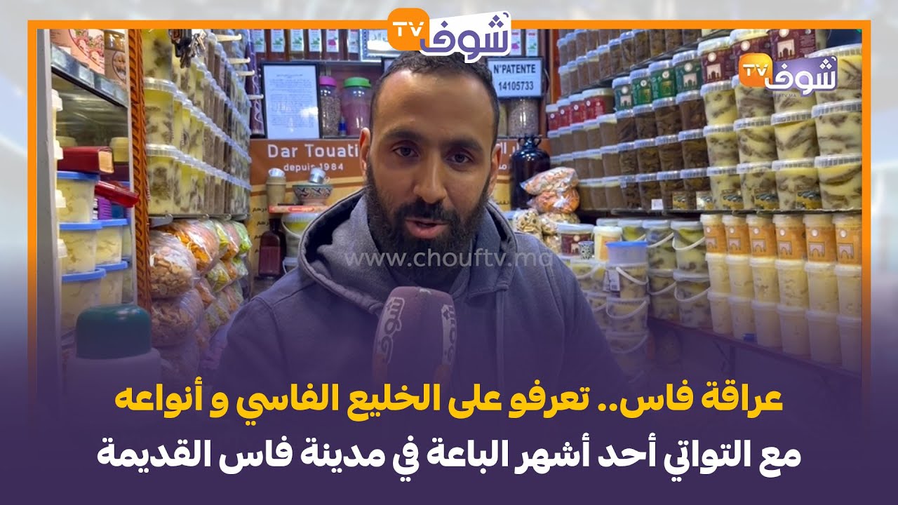 عراقة فاس.. تعرفو على الخليع الفاسي و أنواعه مع التواتي أحد أشهر الباعة في مدينة فاس القديمة