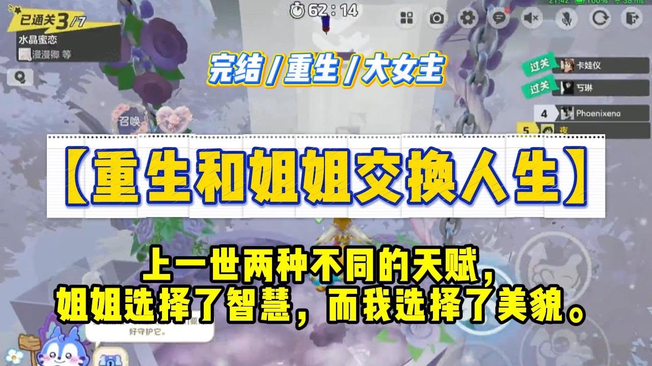 《重生和姐姐交换人生》上一世两种不同的天赋，姐姐选择了智慧，而我选择了美貌。多年后，姐姐成了京都第一才女，#一口气看完 #小说 #绿茶 #复仇 #重生 #现实情感 #大女主