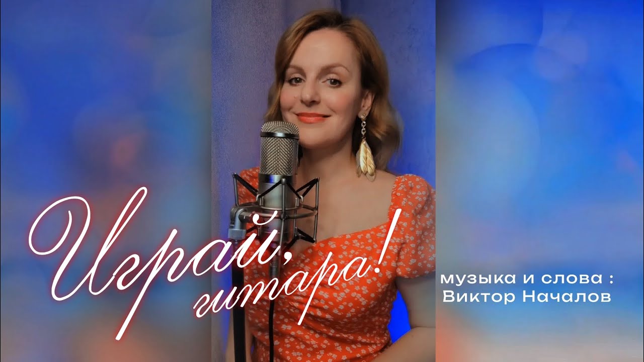Таисия-Играй, гитара! (Ирина Понаровская #кавер) музыка и слова-Виктор Началов.
