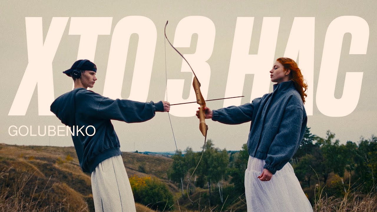 Golubenko - Хто з нас