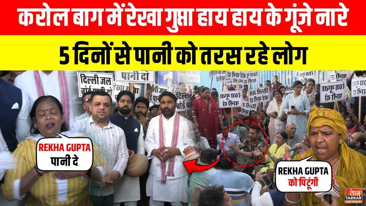 Karol Bagh में Rekha Gupta हाय हाय के गूंजे नारे, 5 दिनों से पानी को तरस रहे लोग~ Delhi Water Crisis
