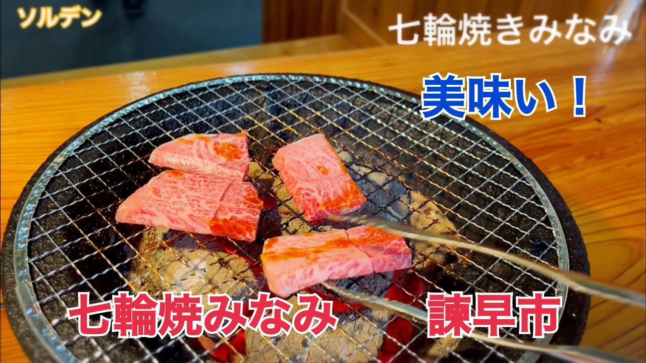 焼肉　七輪焼　みなみ　　諫早　佐賀牛