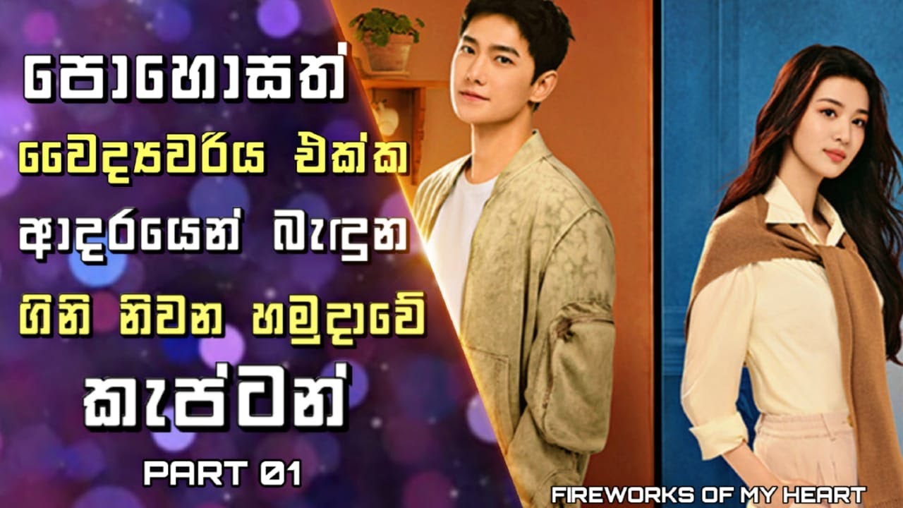 Fireworks of My Heart Sinhala Review |පොහොසත් වෛද්‍යවරිය එක්ක ආදරයෙන් බැඳුන ගිනි නිවන හමුදාව කැප්ටන්