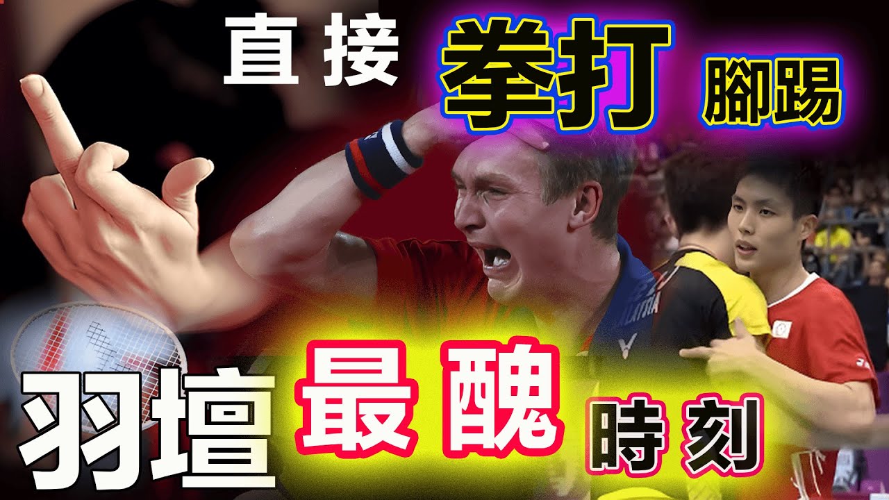 【TOP 8 最瘋狂時刻】周天成給李梓嘉豎中指、安賽龍爆粗、林丹摔拍，卻都不如泰國小哥的拳打腳踢！