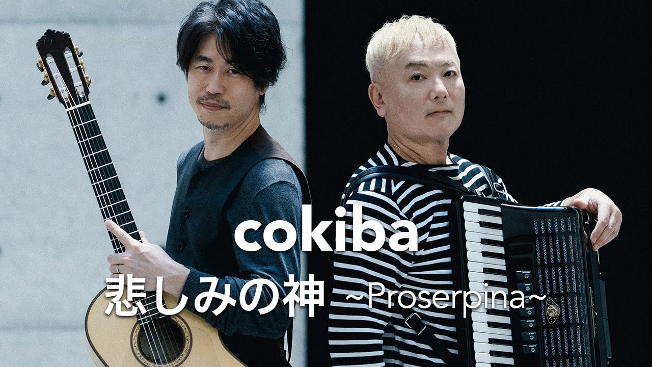 cokiba／MV「悲しみの神〜proserpina〜」[ Official Music Video]