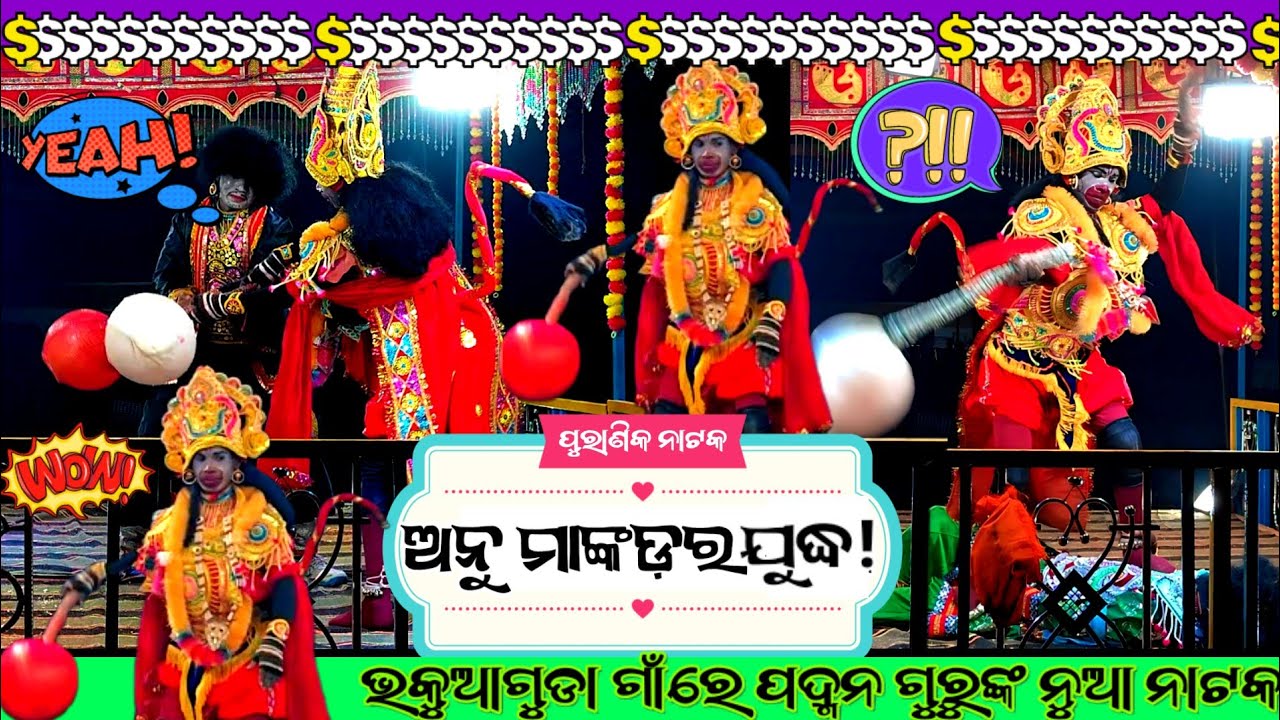 New natok video👉ବାସୁ ଗୁରୁଙ୍କ ଶିଷ୍ଯ ପଦ୍ମନ ଗୁରୁଙ୍କ ନୁଆ ନାଟକ🙏(ମକ୍ରଧଜ ଜନ୍ମ ମହି ରାବଣ ବଦ୍ଧ!) @ktmahendra12