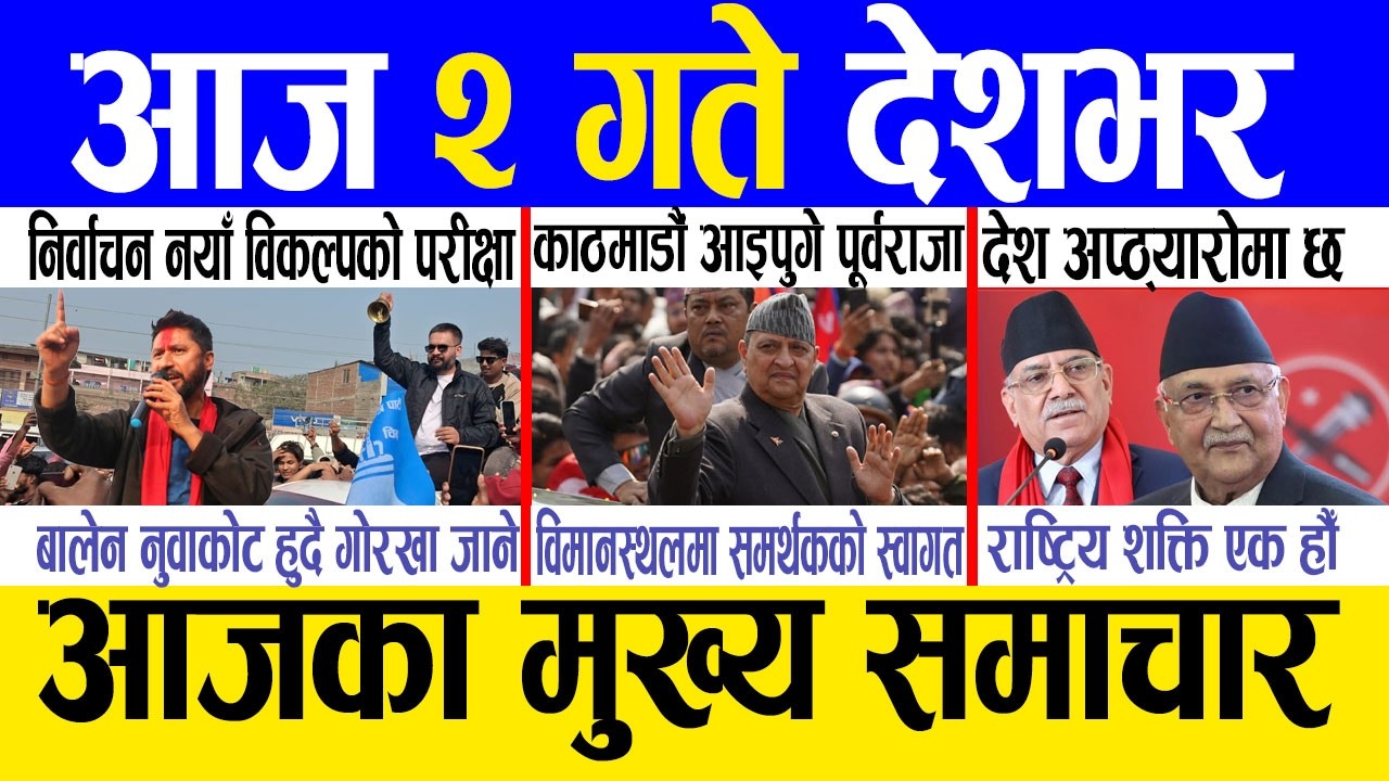 Today news 🔴 nepali news | aaja ka mukhya samachar, nepali samachar live | Fagun 1 gate 2082 .