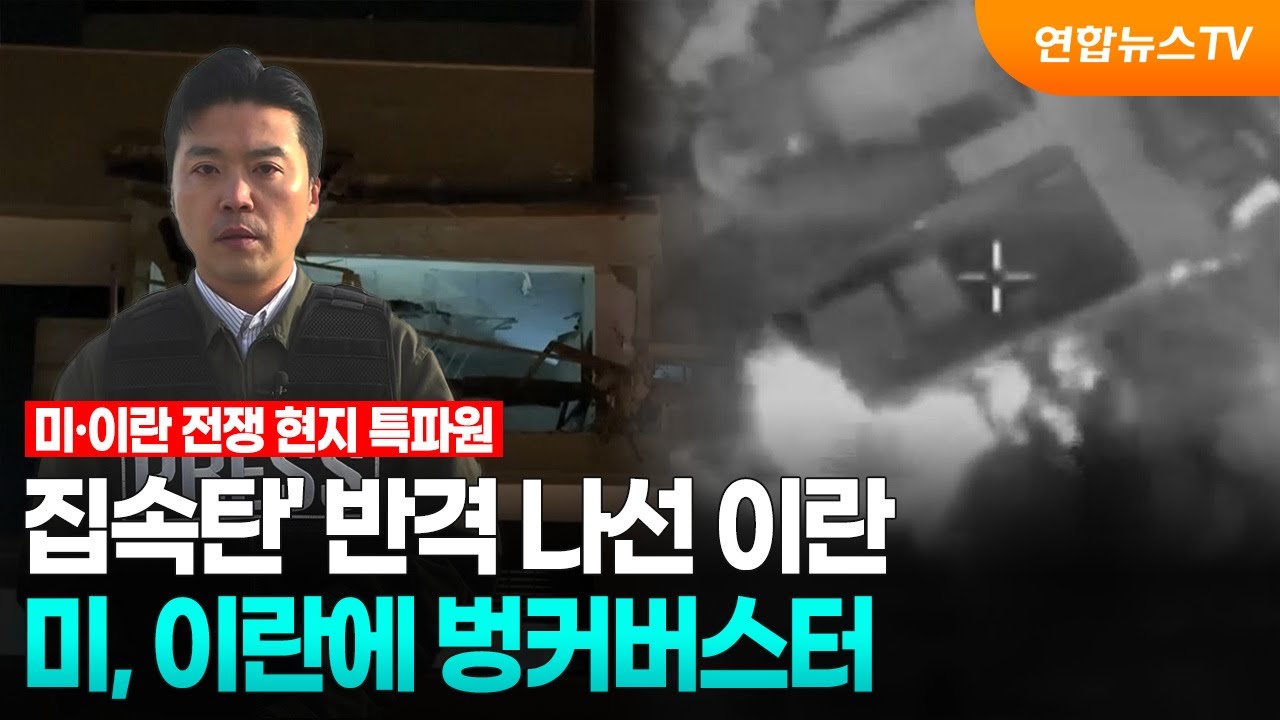 '집속탄' 반격 나선 이란…미, 이란에 벙커버스터 / 연합뉴스TV (YonhapnewsTV)