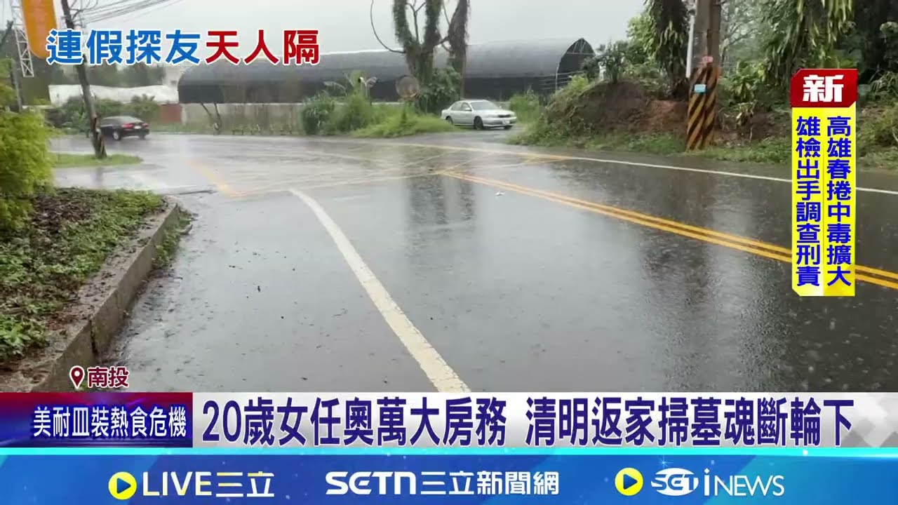 連假遇死劫 20歲女騎士返家遭曳引車輾斃 20歲女任奧萬大房務 清明返家掃墓魂斷輪下｜三立新聞網 SETN.com