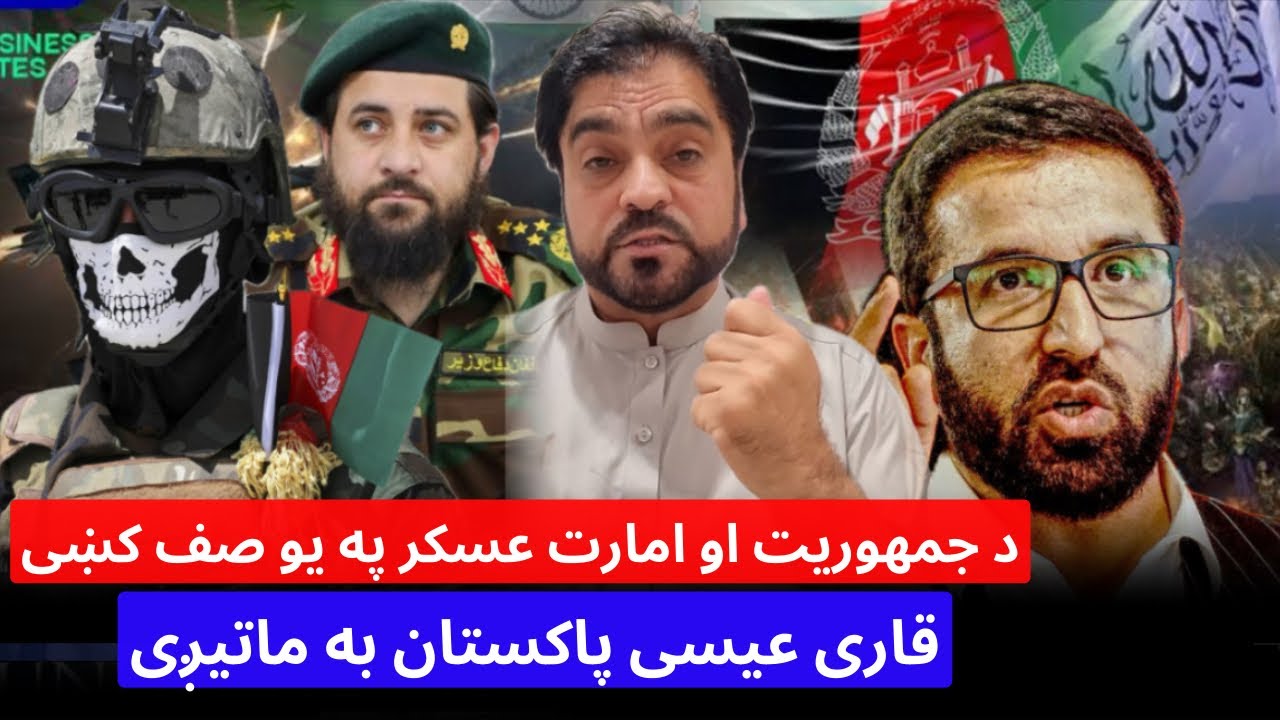 باچاه کاموال او قاری عیسی د جمهوریت او امارت عسکر په یو صف که ولاړ د پاکستان په خلاف