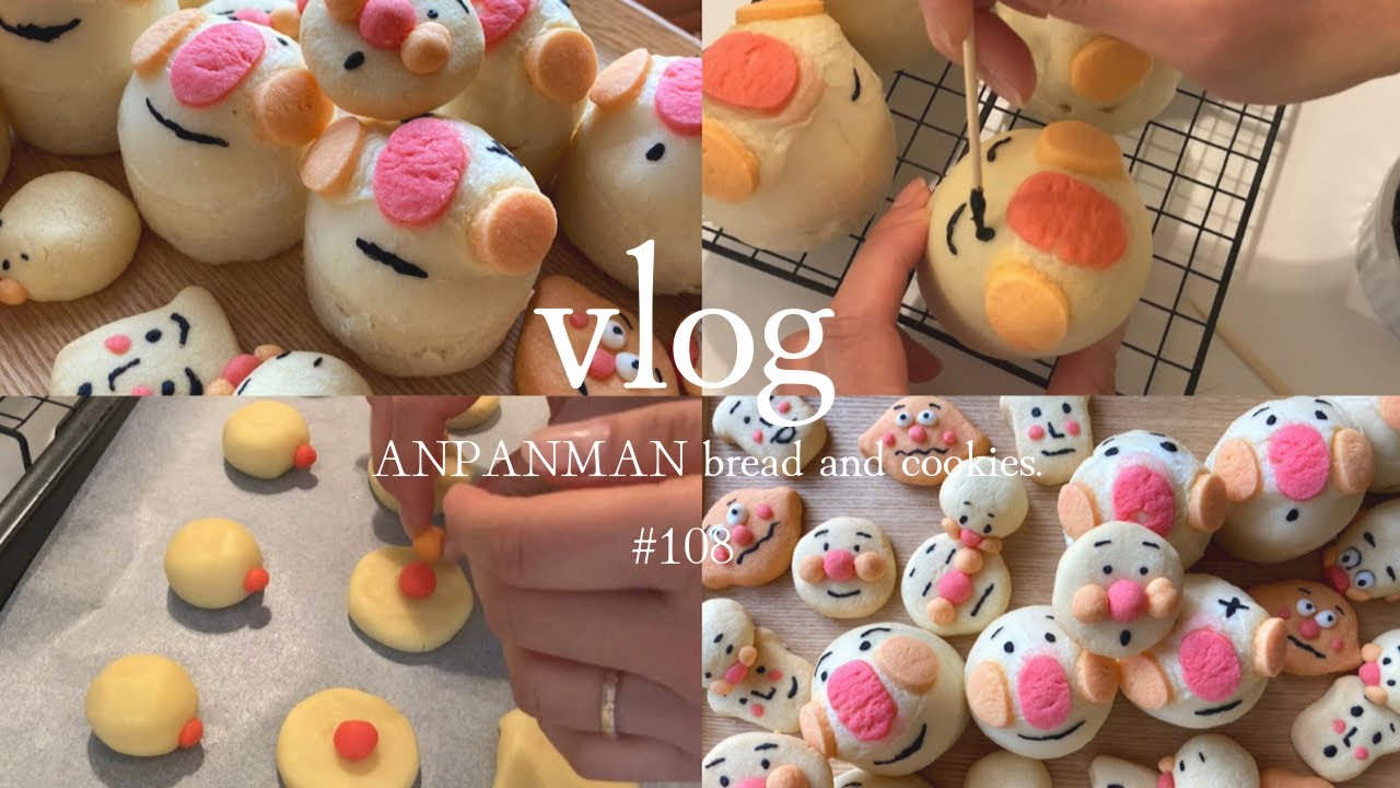 【パン作りお菓子作り】アンパンマンパン・クッキーの作り方。息子を喜ばせたい母。#主婦 #vlog  #こどものいる暮らし