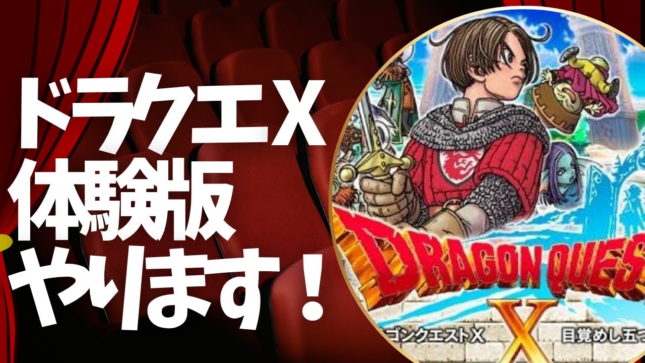 ドラクエX体験版が楽しい！