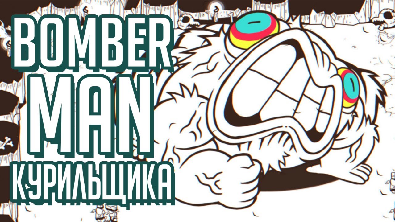 Bomberman курильщика - Обзор Ponpu