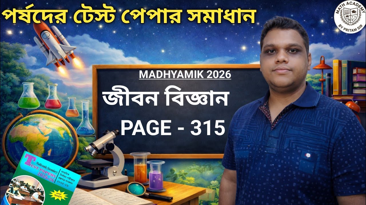 Madhyamik 2026 Life Science | Page 315 | Board Test Paper Solution | জীবন বিজ্ঞান পর্ষদ টেস্ট পেপার