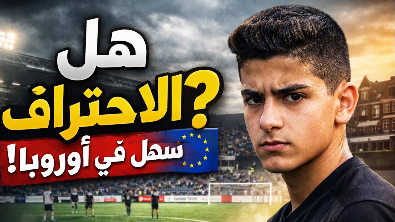 هل الاحتراف باوربا فعليا سهل؟