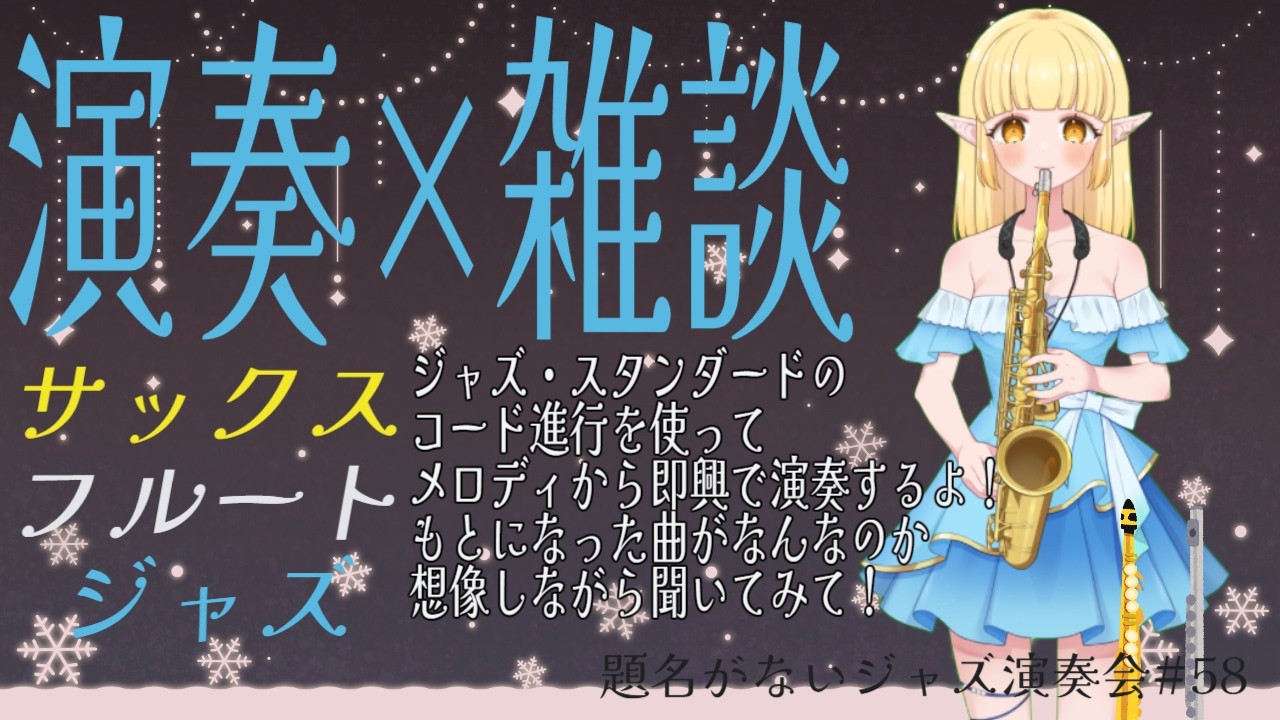 【演奏】サックスとフルートでジャズ生演奏×雑談！メロディも即興で作っちゃう！【雑談】2026.2.10(火) #vtuber #ジャズ #サックス #フルート #題名がないジャズ演奏会
