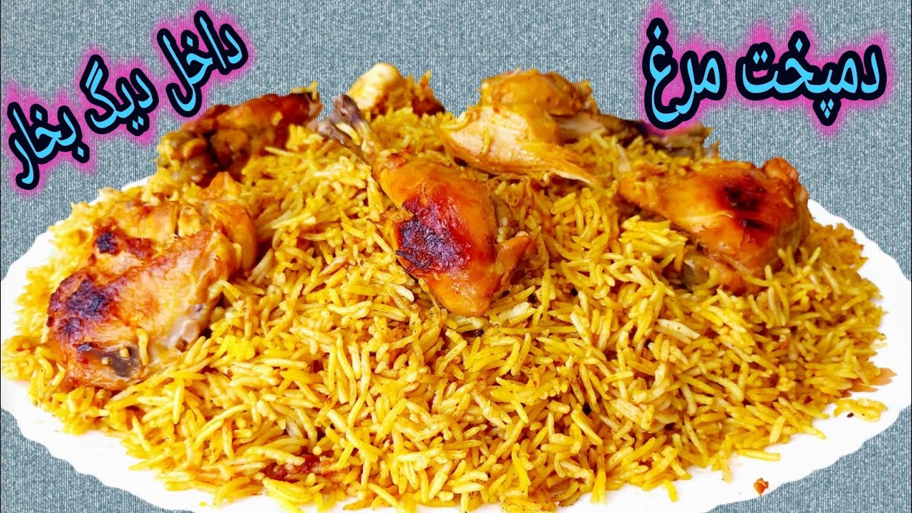 دمپخت مرغ پلو افغانی در دیگ بخار آسان و فوری. Chicken Dum pukht pulao In pressure cooker.