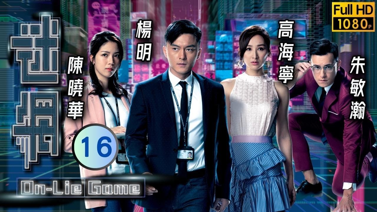 姜大衛主演 | TVB 懸疑劇 | 迷網 16/25 | 容天佑(世軒)欲辭職遭拒 | 楊明、高海寧、陳曉華、朱敏瀚、姜大衞、馬海倫 | 粵語中字 | 2020