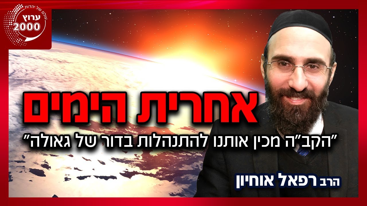 🔴 אחרית הימים! הרב רפאל אוחיון: 