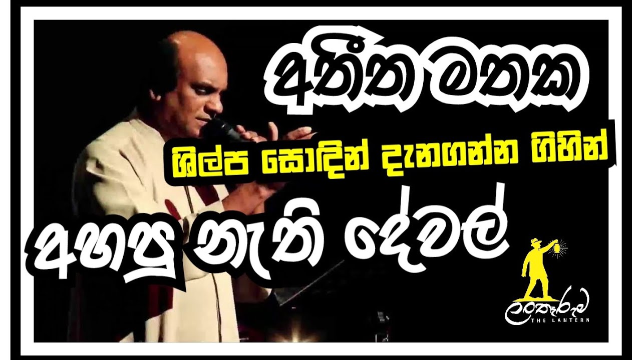 ශිල්ප සොඳින් දැන ගන්න ගිහින් නුඹ.. සති අග ලන්තෑරුම