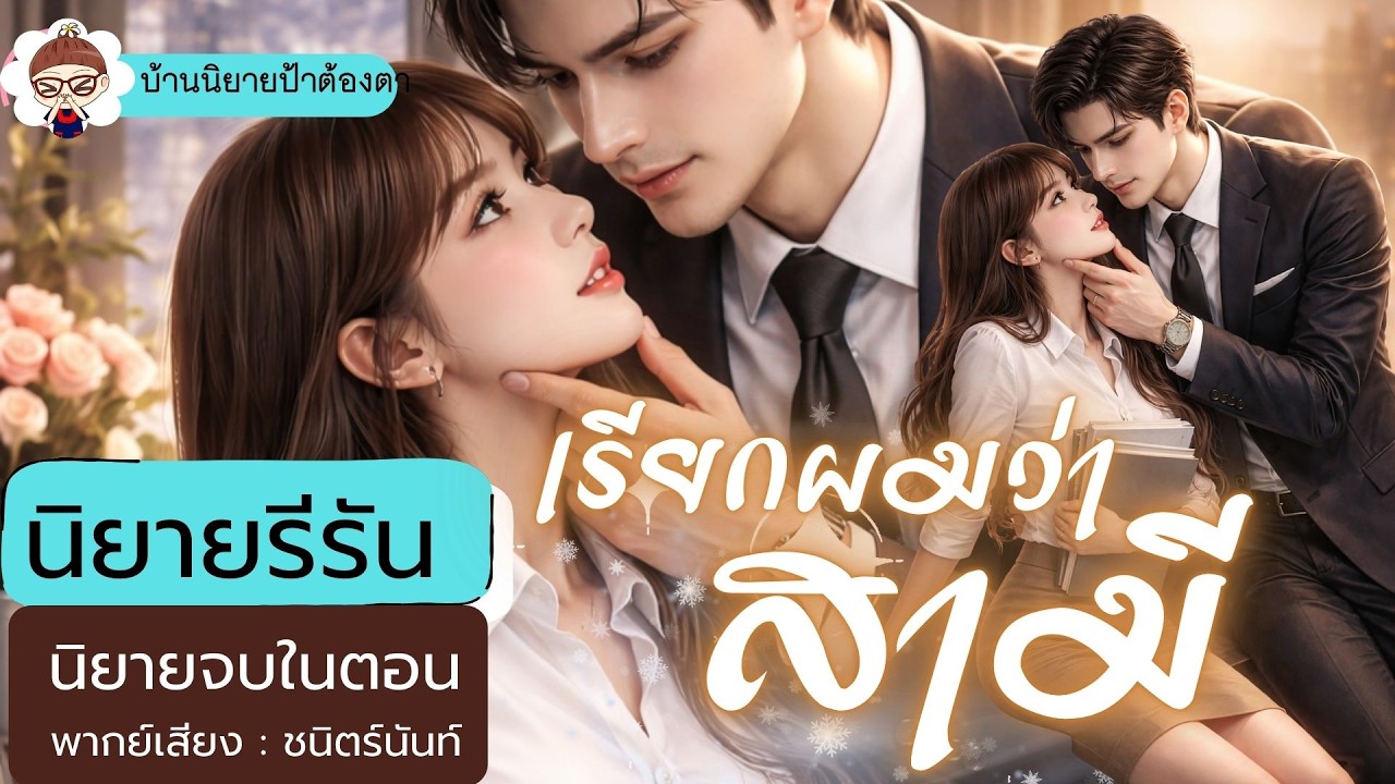 #นิยายเสียงจบในตอน - เรียกผมว่าสามี #ชนิตร์นันท์ #นิยายเสียง #podcast #novel