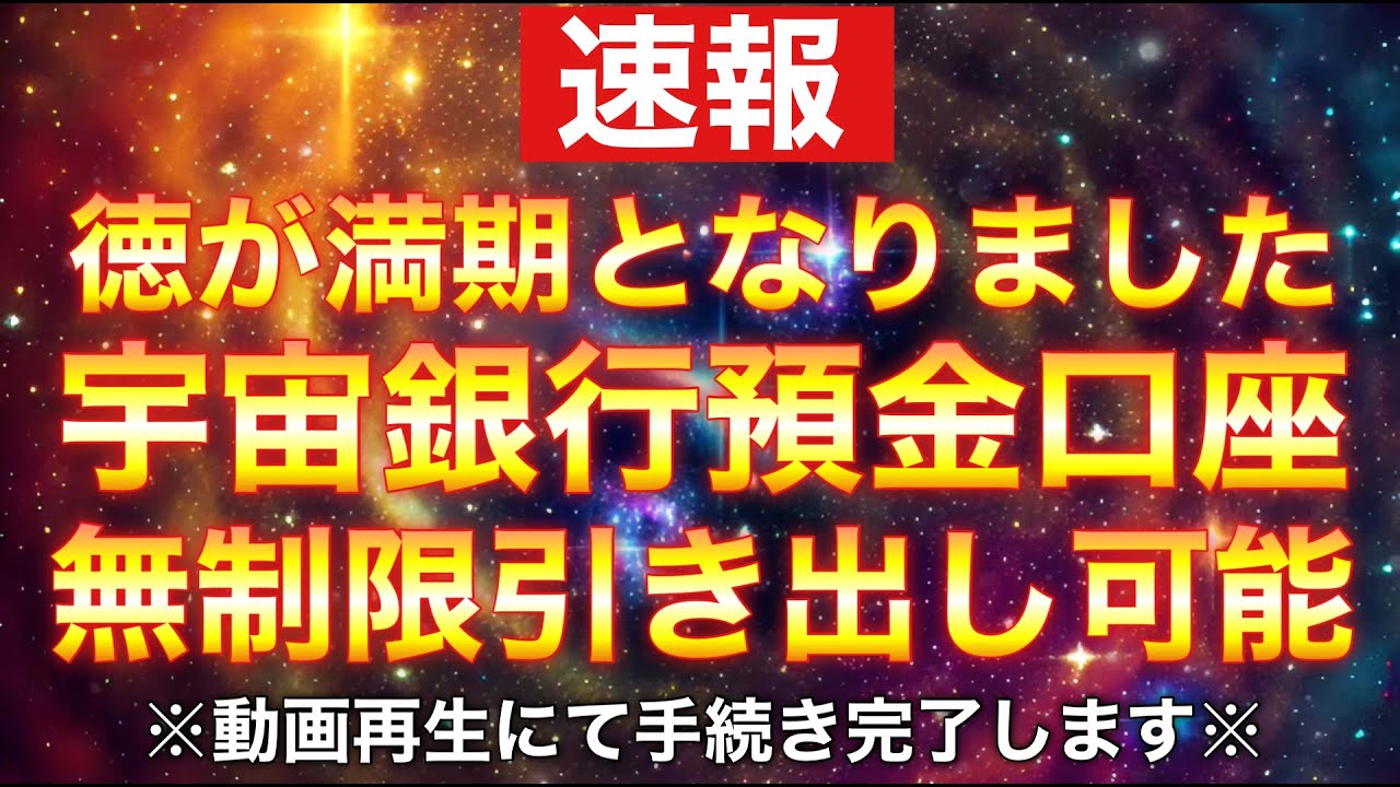⚠︎再生しない人は受取拒否と見なされます⚠︎無限にお金が湧いてくる✨💰再生しておくだけで振込開始💰一生安泰の大金が宇宙銀行より即時発行されます