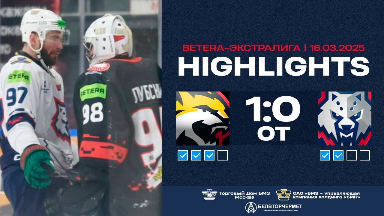 Гомель – Металлург – 1:0 ОТ | 16.03.2025 | Экстралига | 1/4 финала
