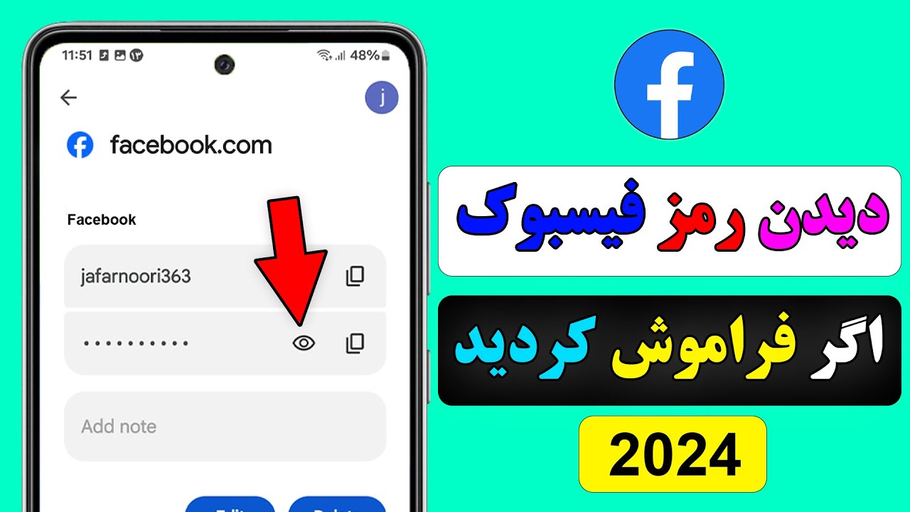 دیدن رمز فیسبوک اگر فراموش کردید/ پیدا کردن رمز فیسبوک