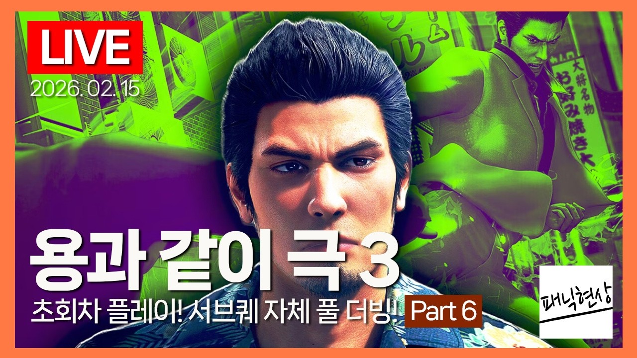 [LIVE] 드디어 나왔다! 초회차 플레이! 서브퀘 자체 풀 더빙!｜Part 6｜용과 같이 극 3 Yakuza Kiwami 3｜2026.02.15