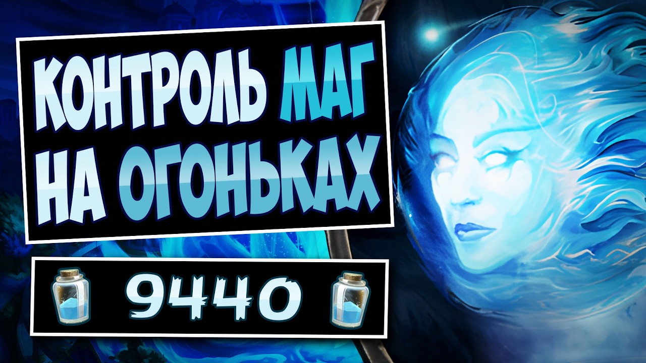 🧚Слишком МНОГО ОГОНЬКОВ! Новый контроль маг на зарядке — control mage | Hearthstone