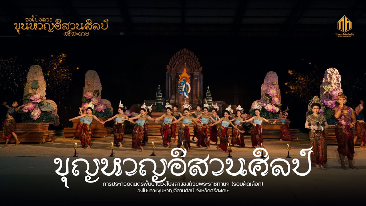 วงโปงลางขุนหาญอีสานศิลป์ จังหวัดศรีสะเกษ (U19)