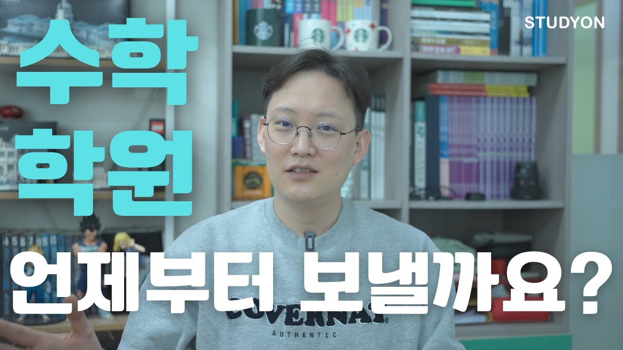 수학학원 언제부터 보낼까요?