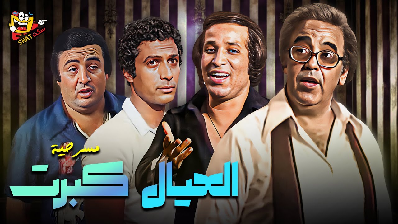 🔥 العيال كبرت | مسرحية كاملة بجودة HD هتموتك من الضحك 🤩😂